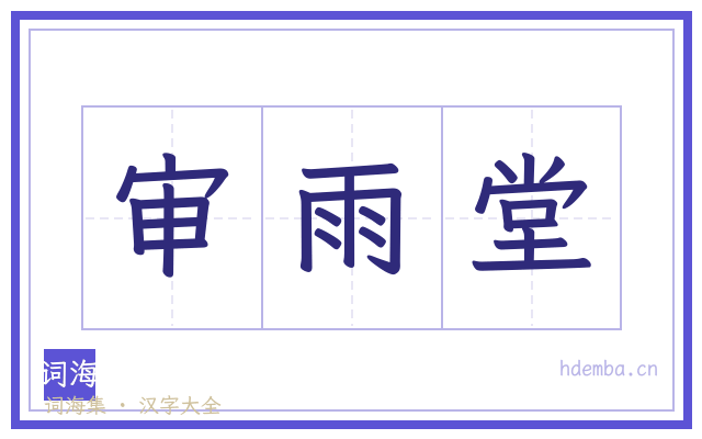 审雨堂的书法字