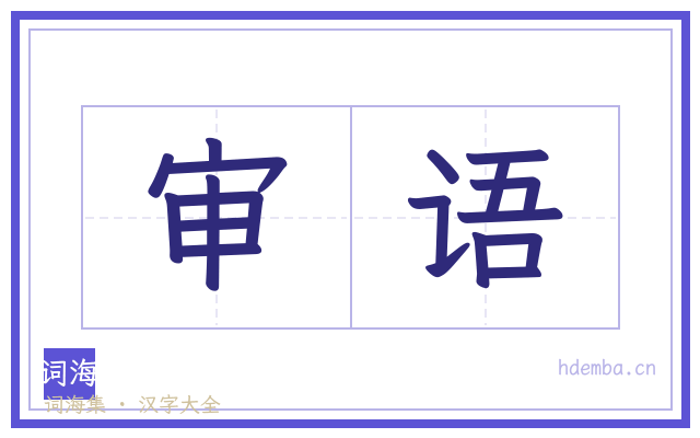 审语的书法字