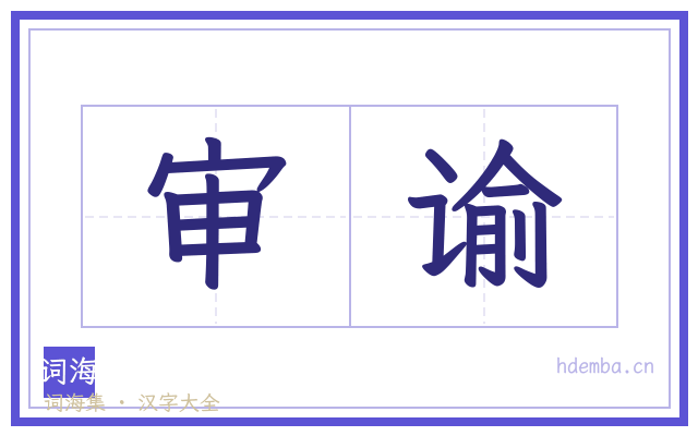 审谕的书法字