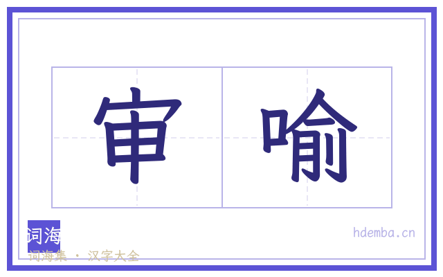 审喻的书法字