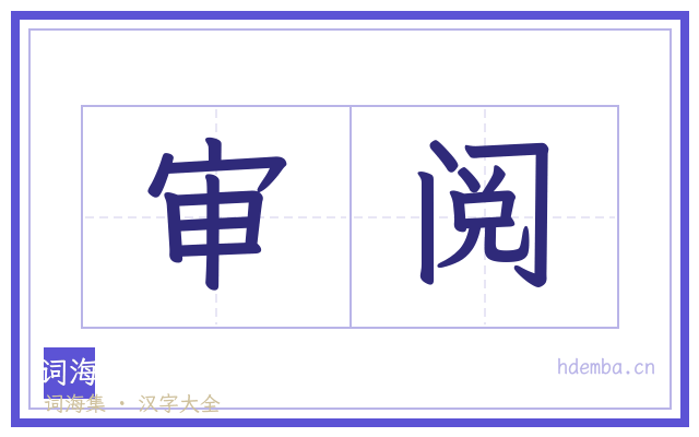 审阅的书法字