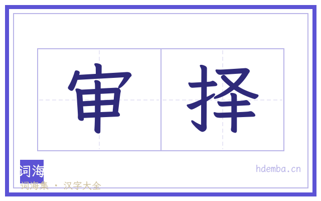 审择的书法字