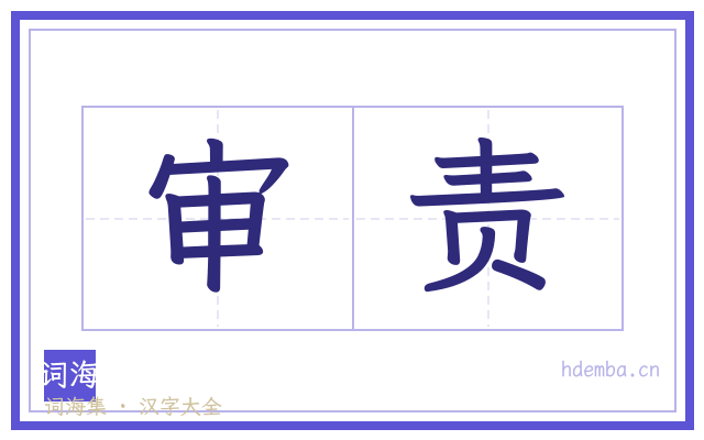 审责的书法字