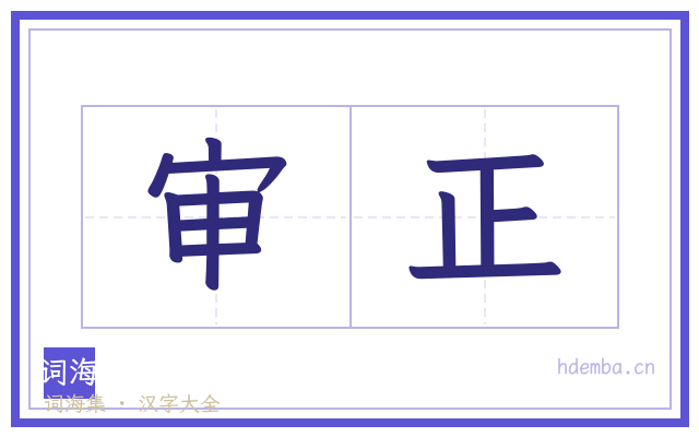 审正的书法字