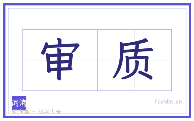 审质的书法字