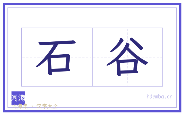 石谷的书法字