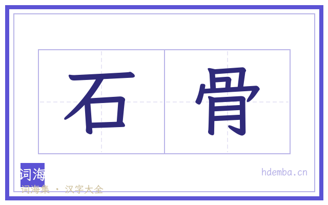 石骨的书法字