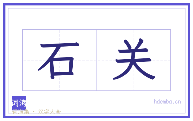 石关的书法字