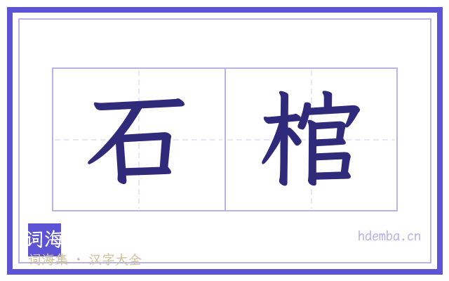 石棺的书法字