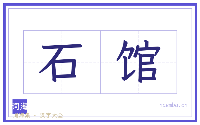 石馆的书法字