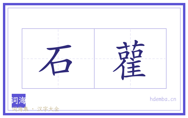 石雚的书法字