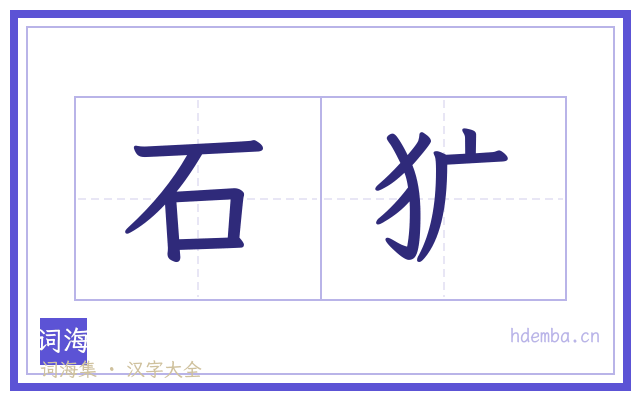 石犷的书法字