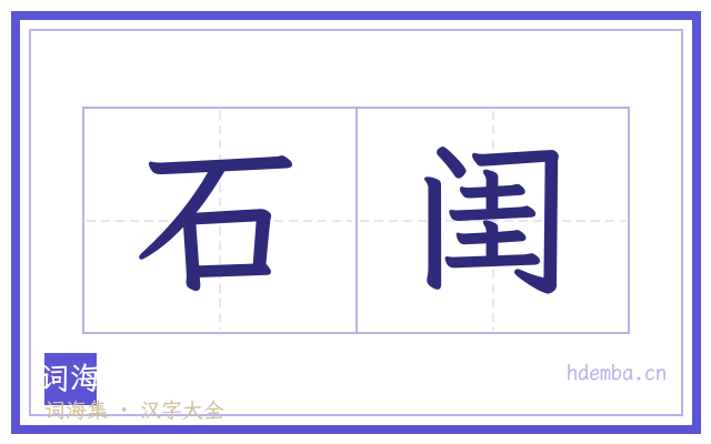 石闺的书法字