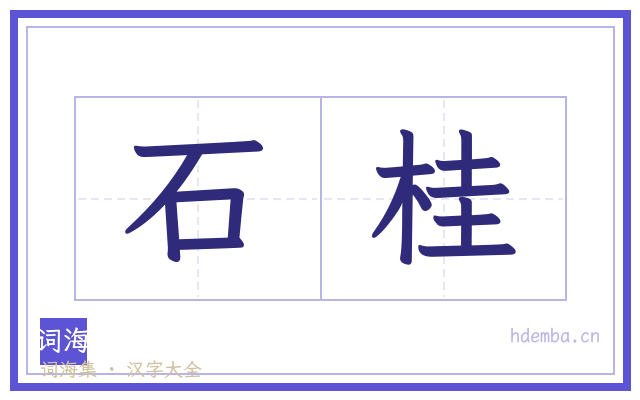 石桂的书法字