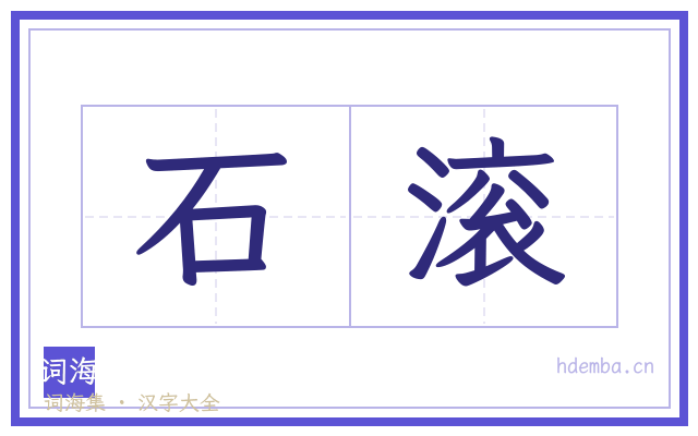 石滚的书法字