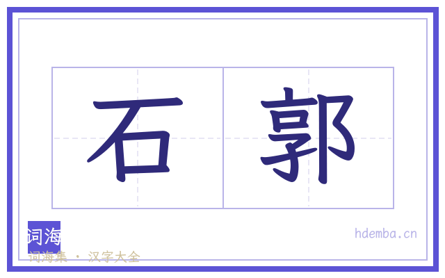 石郭的书法字