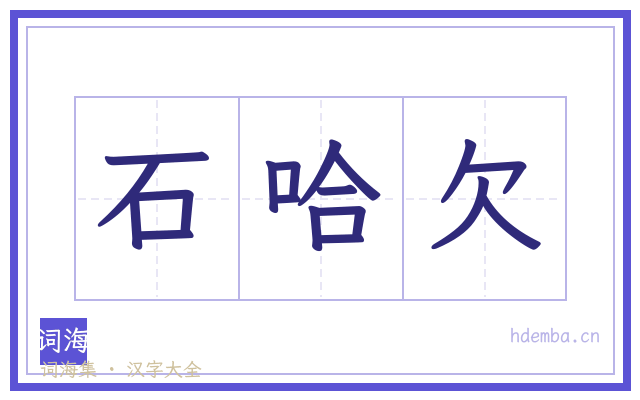 石哈欠的书法字