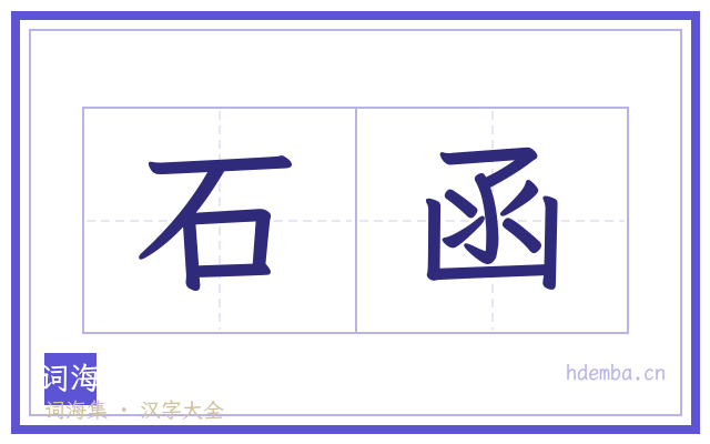 石函的书法字
