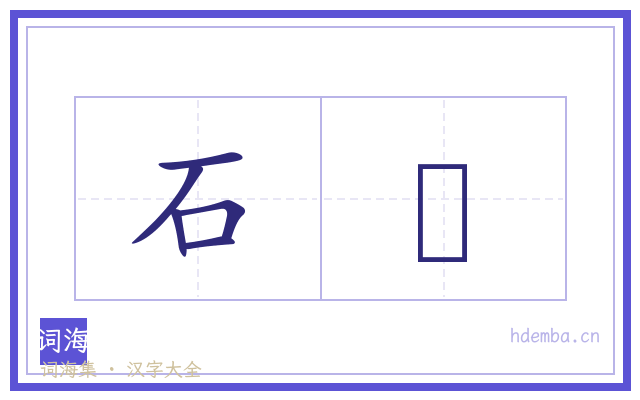 石圅的书法字