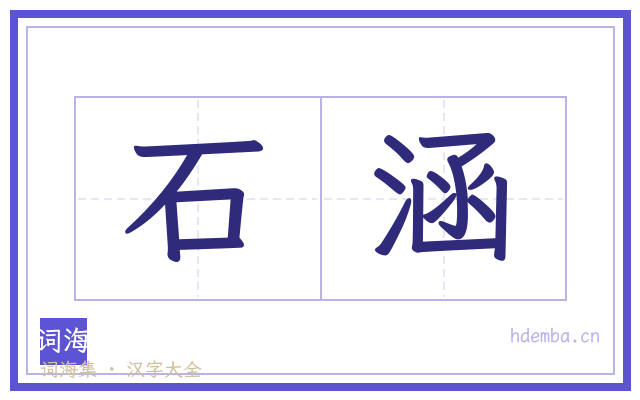 石涵的书法字