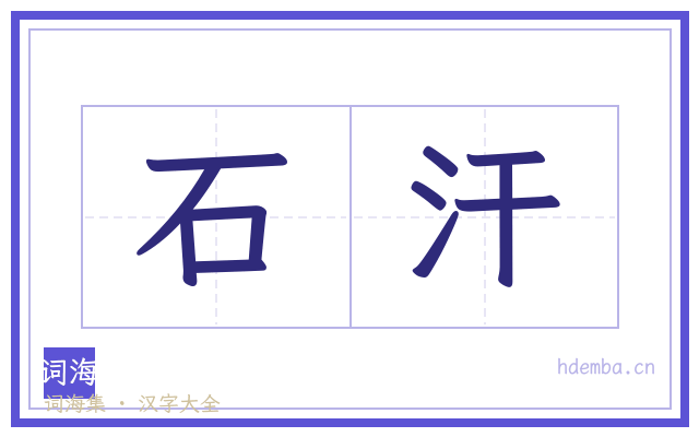 石汗的书法字