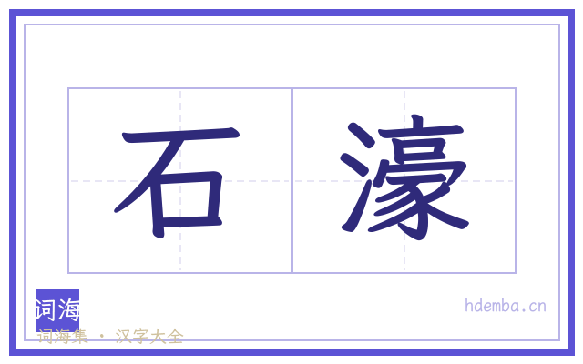 石濠的书法字