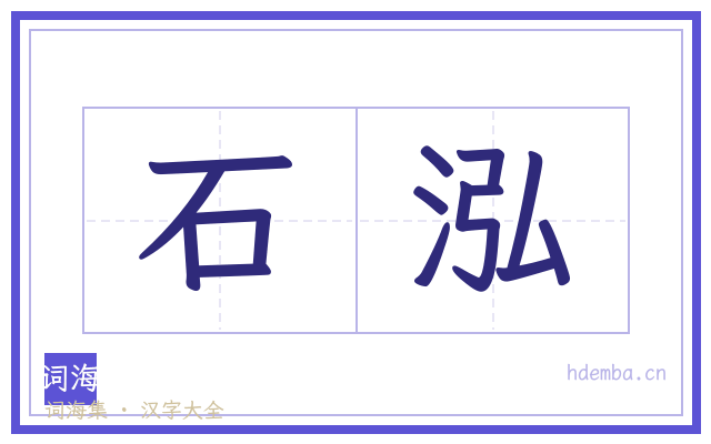 石泓的书法字