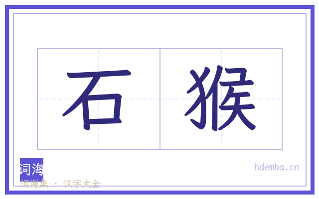 石猴的书法字