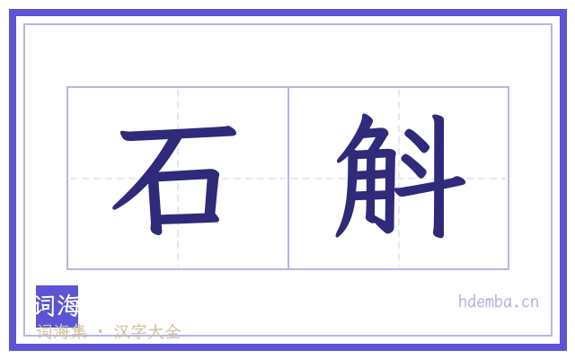 石斛的书法字