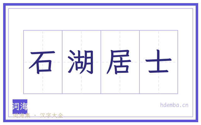 石湖居士的书法字