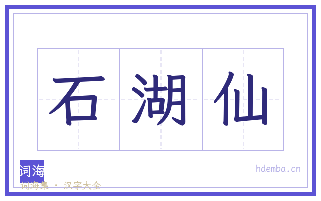 石湖仙的书法字
