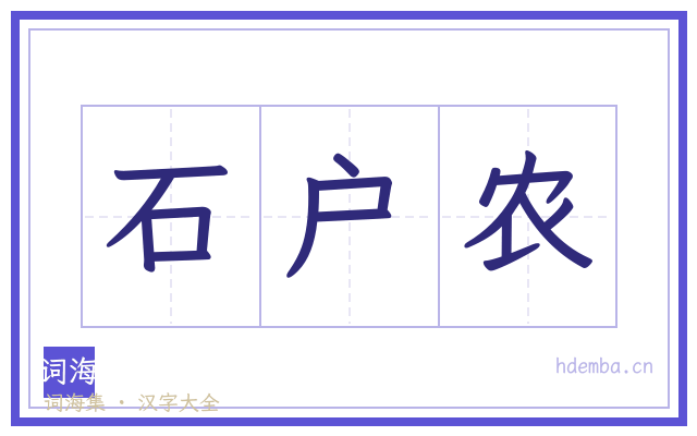 石户农的书法字