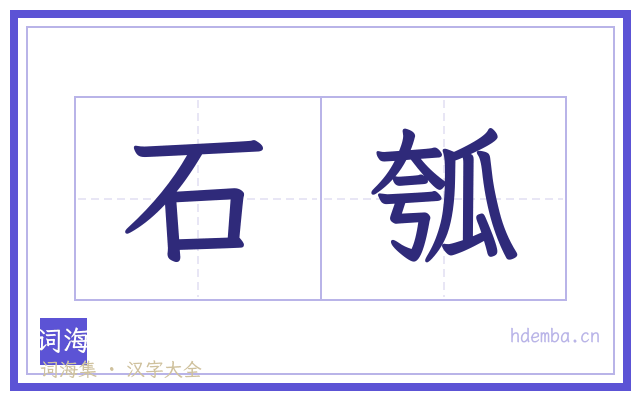 石瓠的书法字