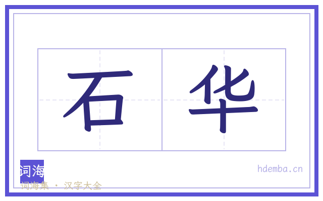 石华的书法字
