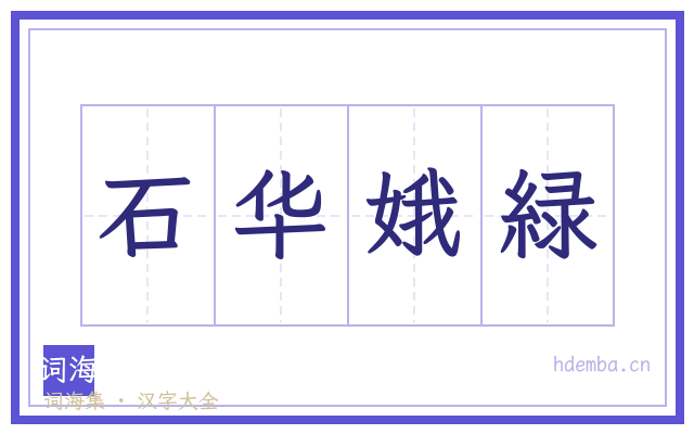 石华娥緑的书法字