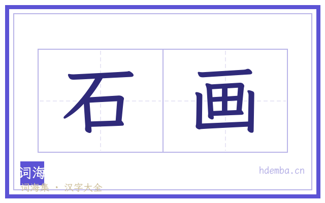 石画的书法字