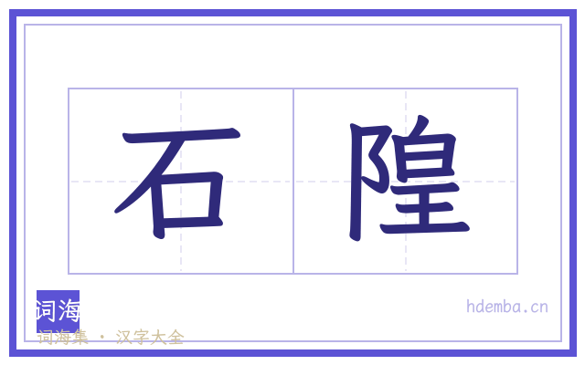石隍的书法字