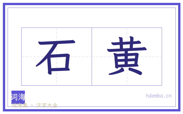 石黄的书法字