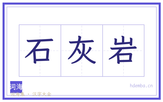 石灰岩的书法字