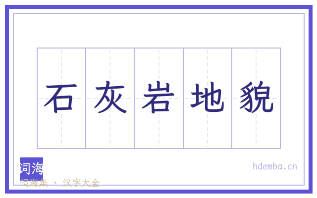 石灰岩地貌的书法字