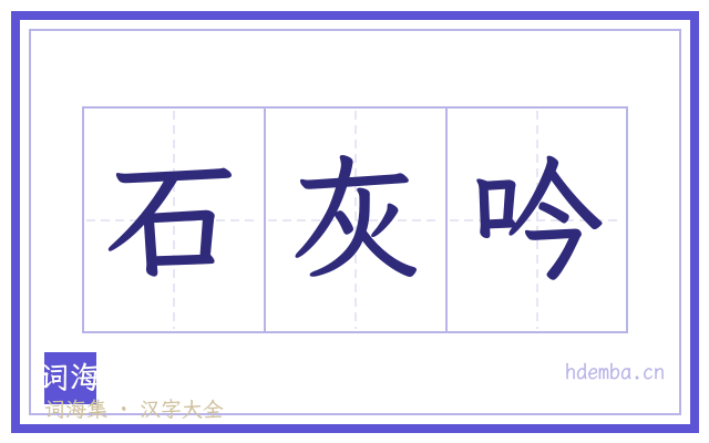 石灰吟的书法字