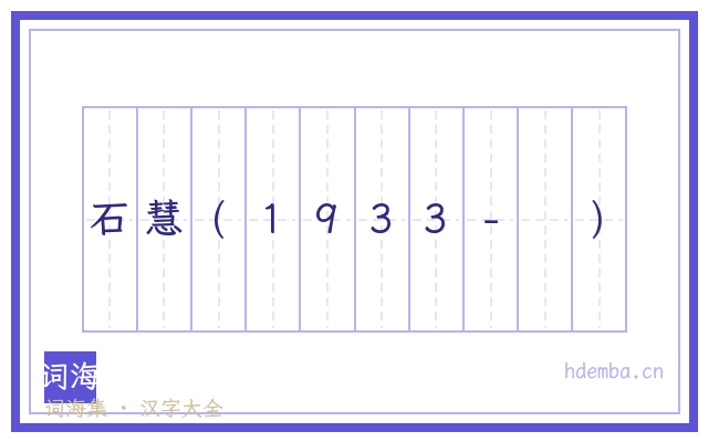 石慧(1933- )的书法字