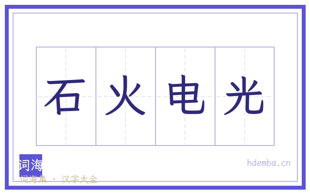 石火电光的书法字