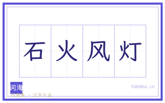 石火风灯的书法字