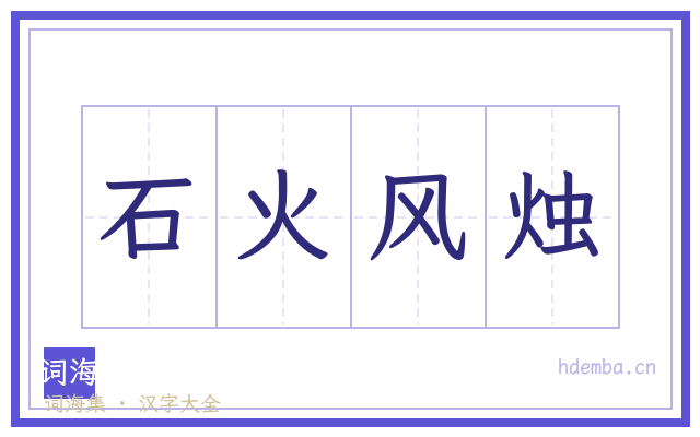 石火风烛的书法字