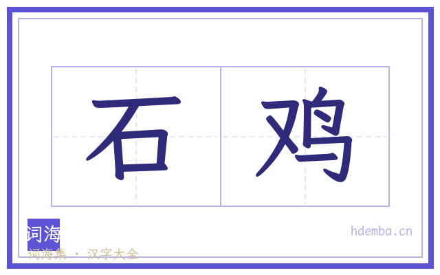 石鸡的书法字