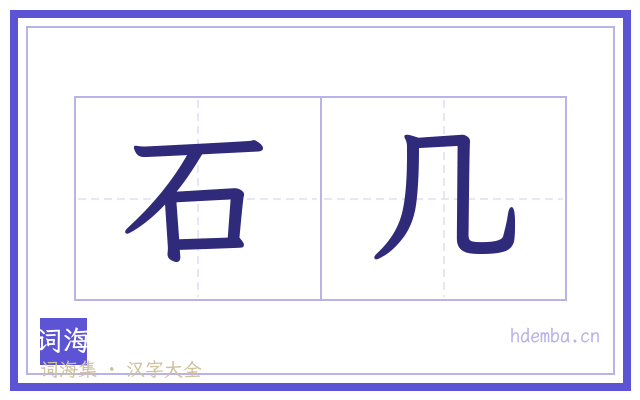 石几的书法字