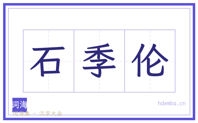 石季伦的书法字