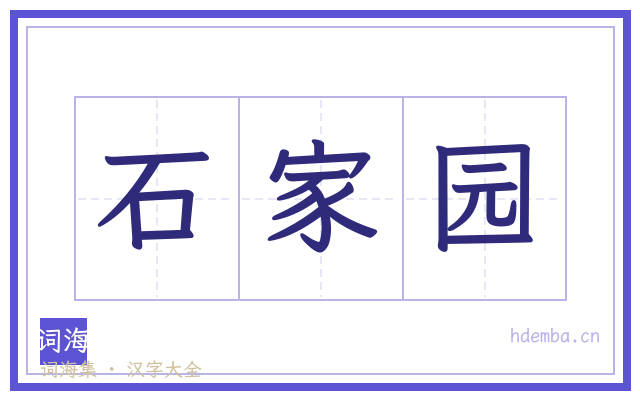 石家园的书法字