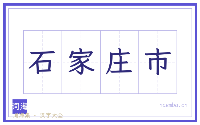 石家庄市的书法字